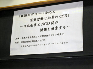 「経済のグローバル化と児童労働と企業のCSR」