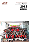 ACE年次報告書（2012年度）