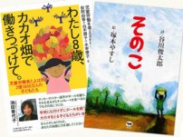 児童労働をテーマにしたACE出版・関連書籍