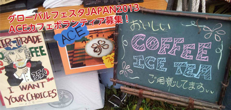 グローバルフェスタJAPAN2013　ACEカフェボランティア募集中