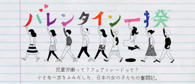 児童労働って？フェアトレードって？小さな一歩をふじだした、日本の女の子たちの奮闘記