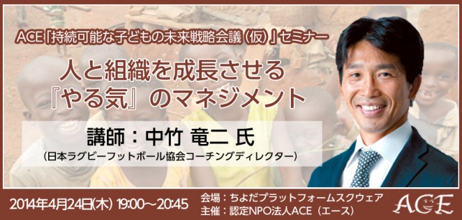 第1回「人と組織を成長させる『やる気』のマネジメント」 講師　中竹竜二氏