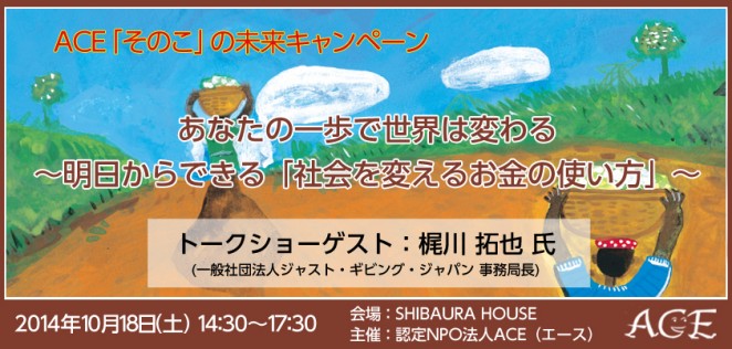 あなたの一歩で世界は変わる～明日からできる「社会を変えるお金の使い方」～