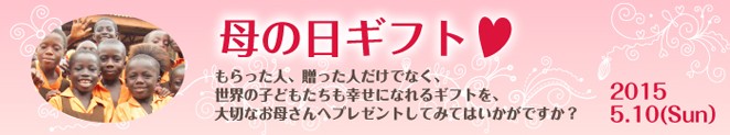 もらった人、贈った人だけでなく、世界の子どもたちも幸せになれるギフトを、  大切なお母さんへプレゼントしてみてはいかがですか？