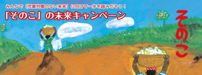 みんなで「児童労働のない未来」に向けて一歩を踏みだそう！