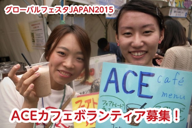 グローバルフェスタ2015-ACEカフェボランティア募集