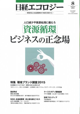 「日経エコロジー」2015年8月号表紙