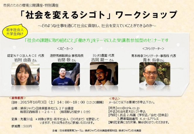 市民のための環境公開講座「社会を変えるシゴト・ワークショップ」