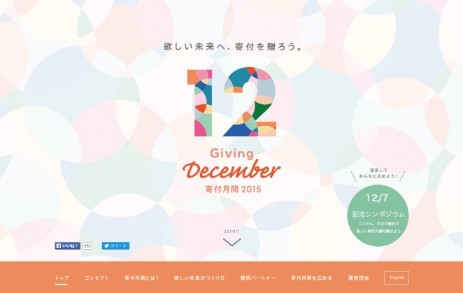 寄付月間 -Giving December- 2015