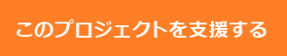 JAPANGIVINGクラウドファンディングで寄付する