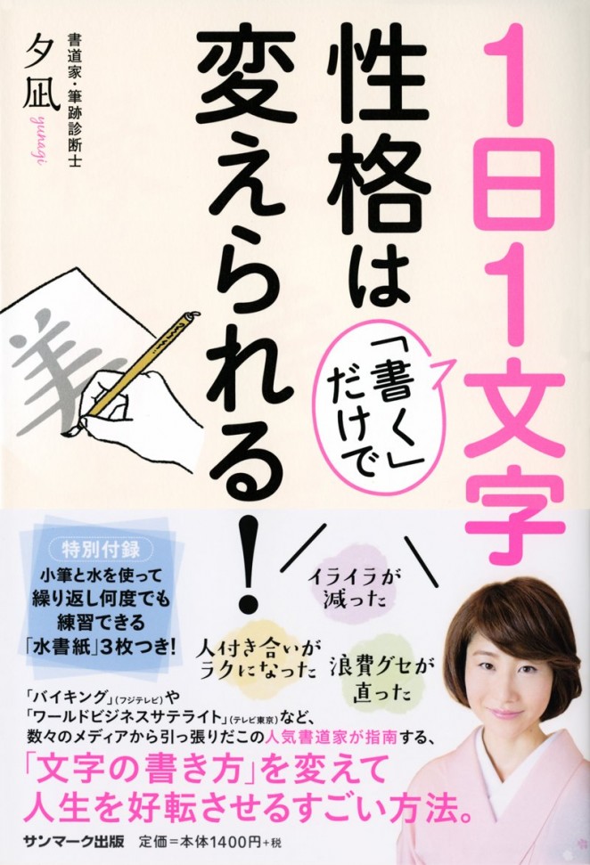 夕凪さん サイン本『1日1文字「書く」だけで性格は変えられる! 』