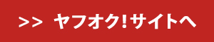 ヤフオク！サイトへ