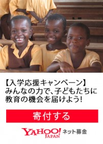 Yahoo!ネット募金「入学応援キャンペーン」