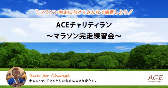 ACEチャリティラン〜マラソン完走練習会〜