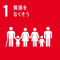 SDGs目標1のロゴ