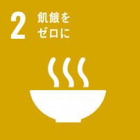 SDGs目標2のロゴ
