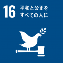SDGs目標16のロゴ